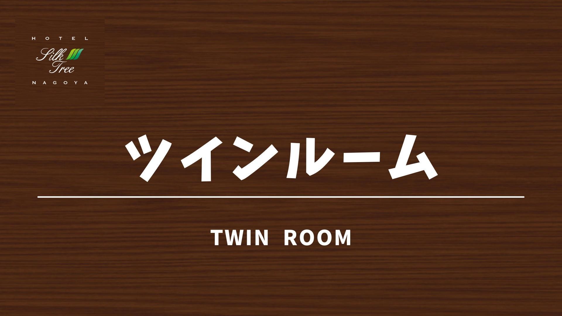 タイトル：ツイン