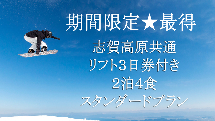 期間限定最得志賀高原共通リフト3日券付き