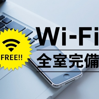 Wi-Fi無料