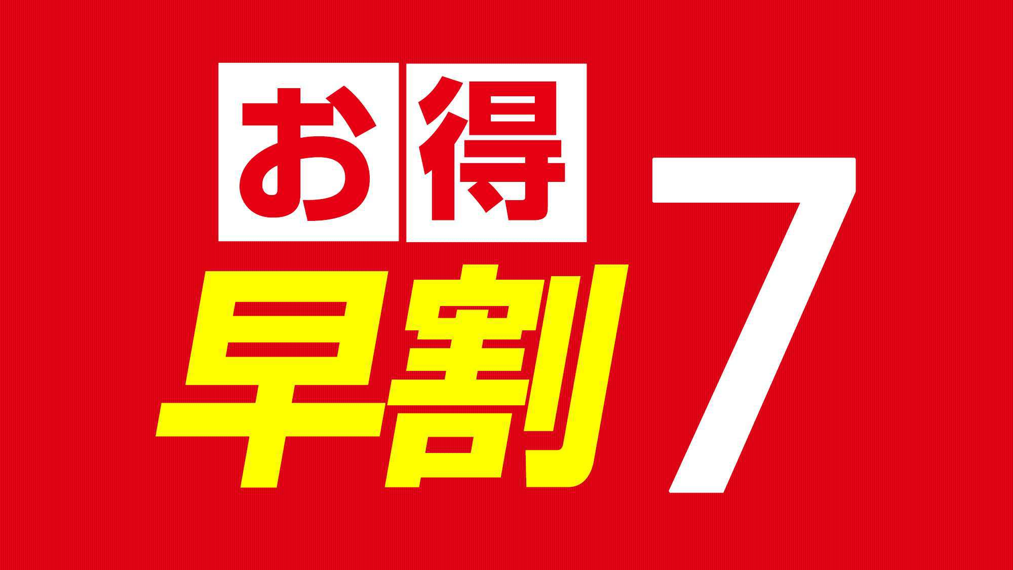 早割7