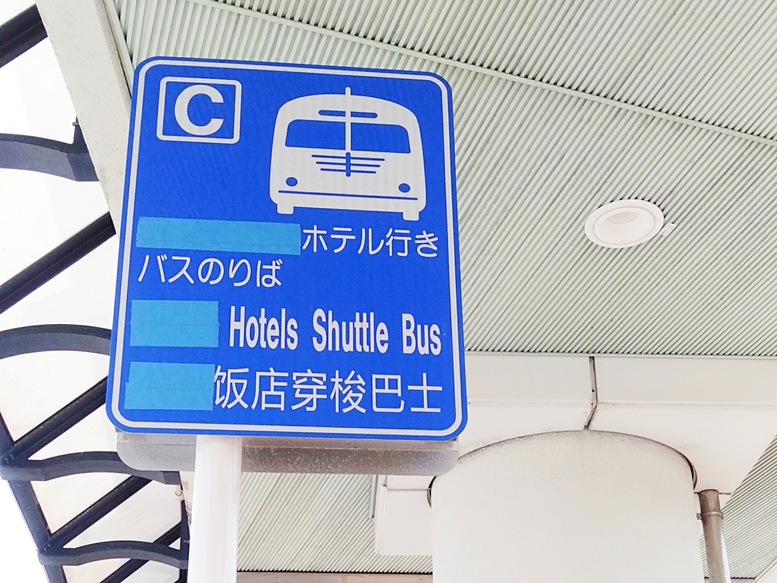 C乗場 目的地までもうすぐ