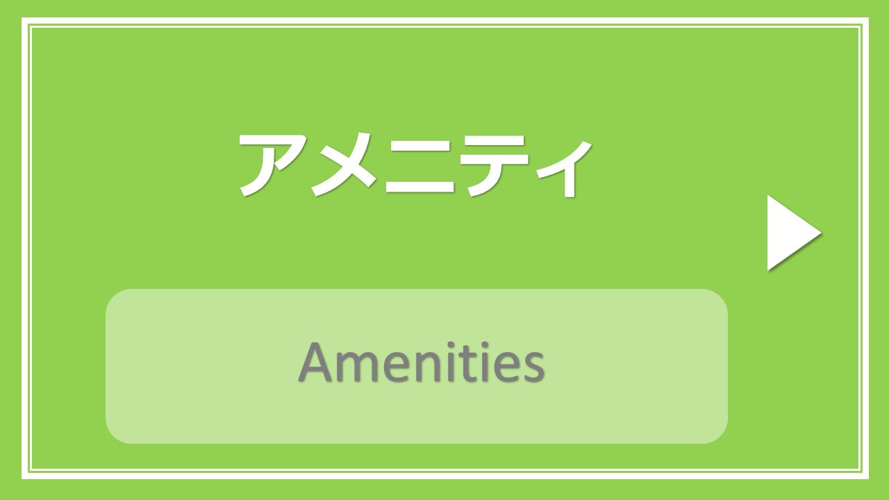 アメニティ