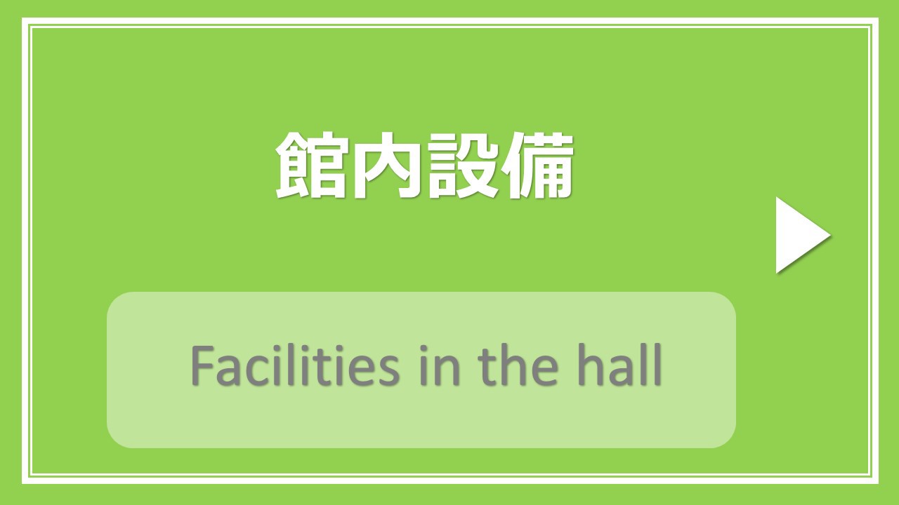館内設備