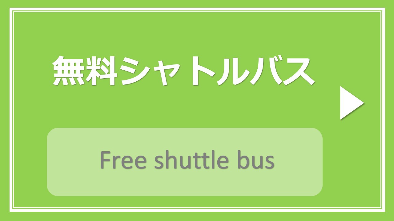 無料シャトルバス【舞浜駅南口より毎夜3便運行中】