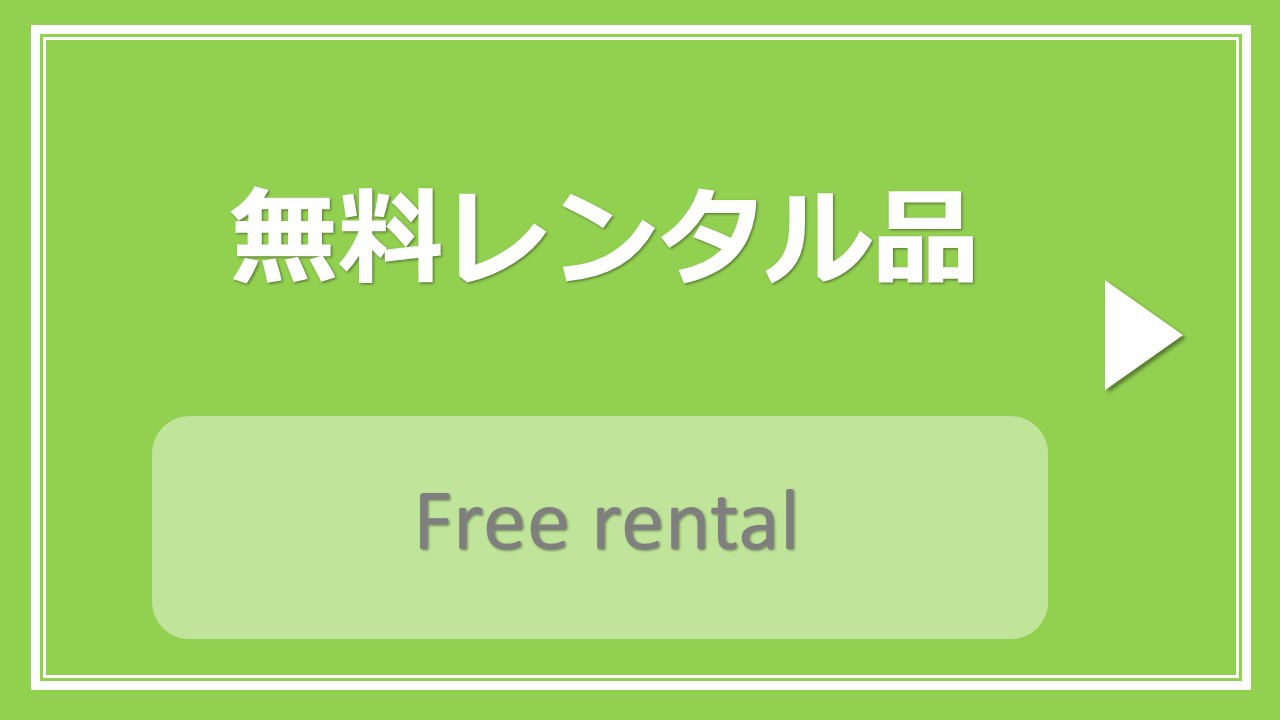 無料レンタル品