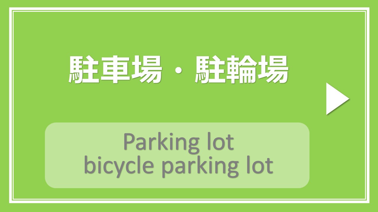 駐車場・駐輪場