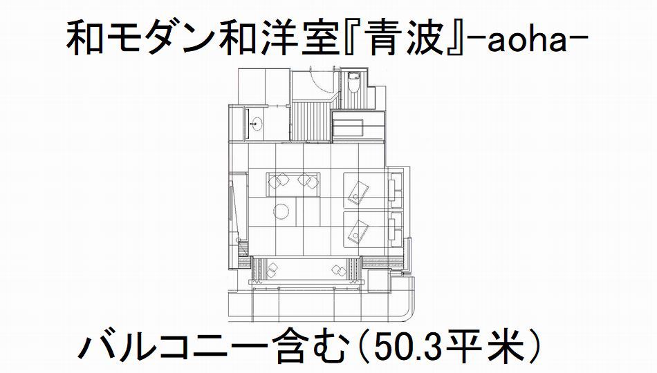 【平面図】和モダン和洋室『青波』（50.3平米）