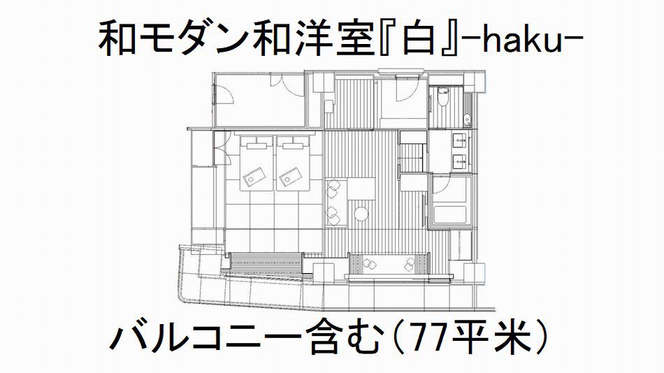 【平面図】和モダン和洋室『白』（77平米）