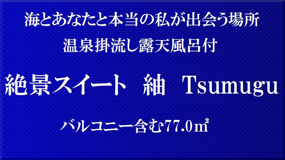 温泉掛流し露天風呂付き絶景スイート『紬』