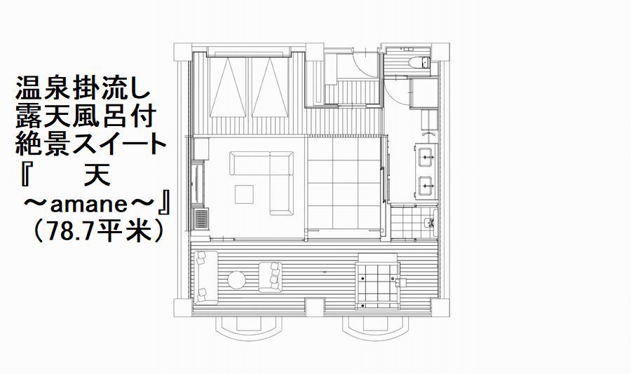 温泉掛流し露天風呂付絶景スイート『天〜amane〜』平面図