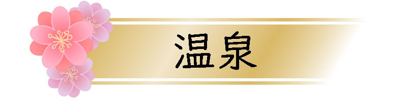 onsen banner