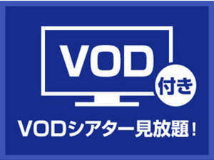 VOD見放題！！