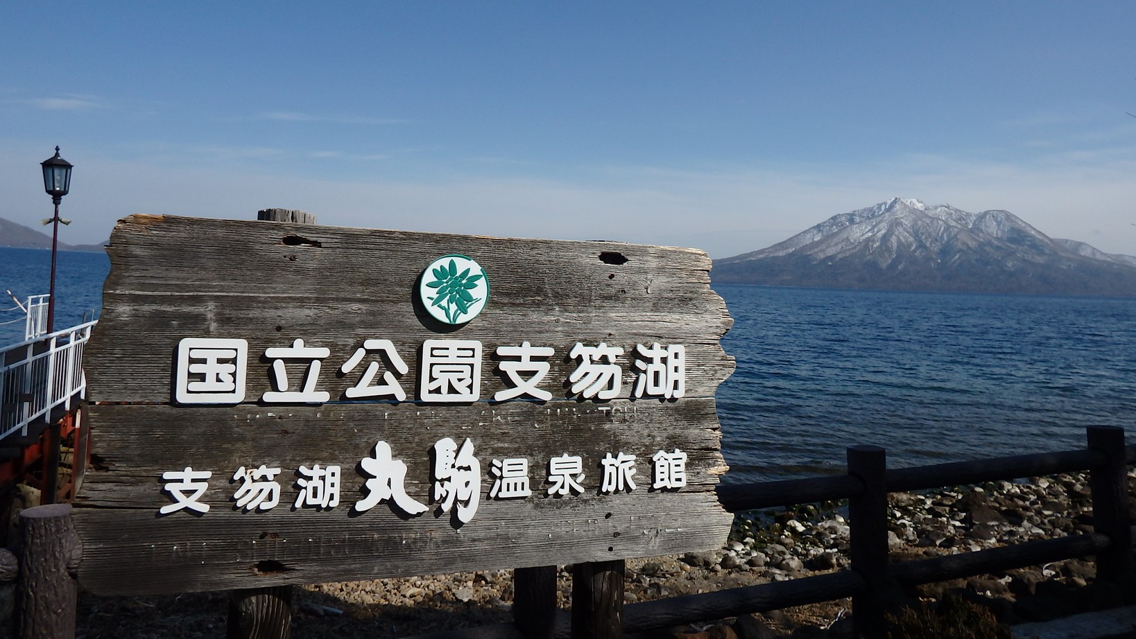 国立公園支笏湖