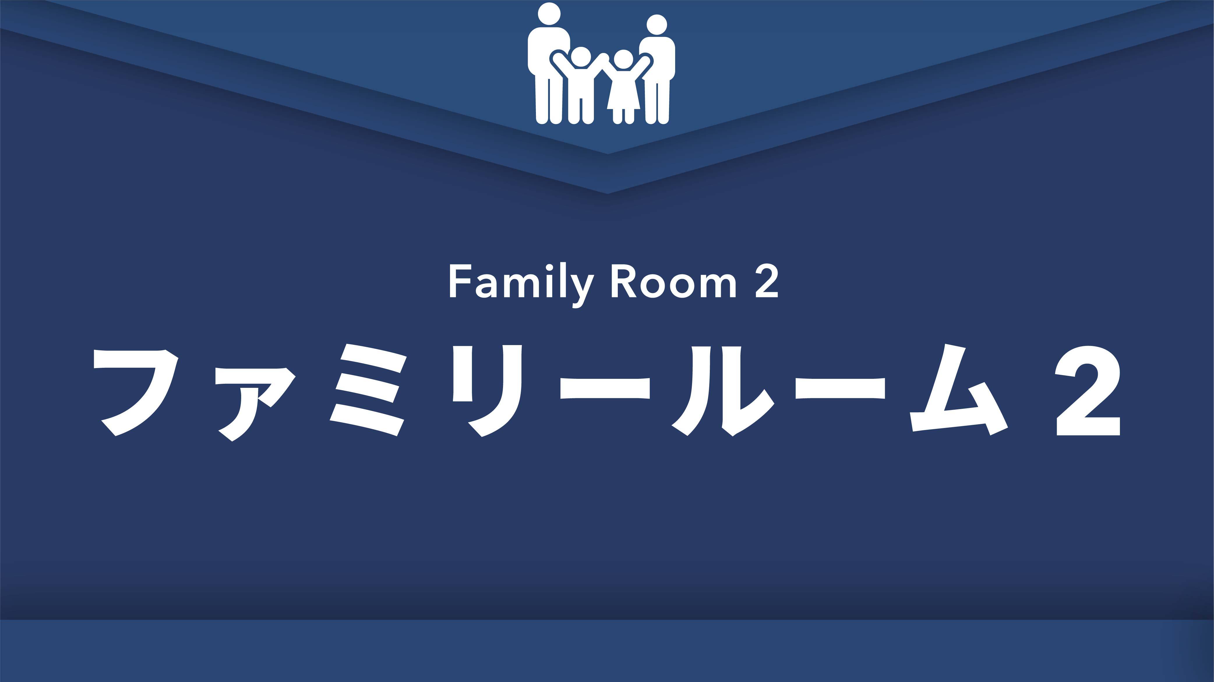 禁煙ファミリールーム2※電話販売のみ