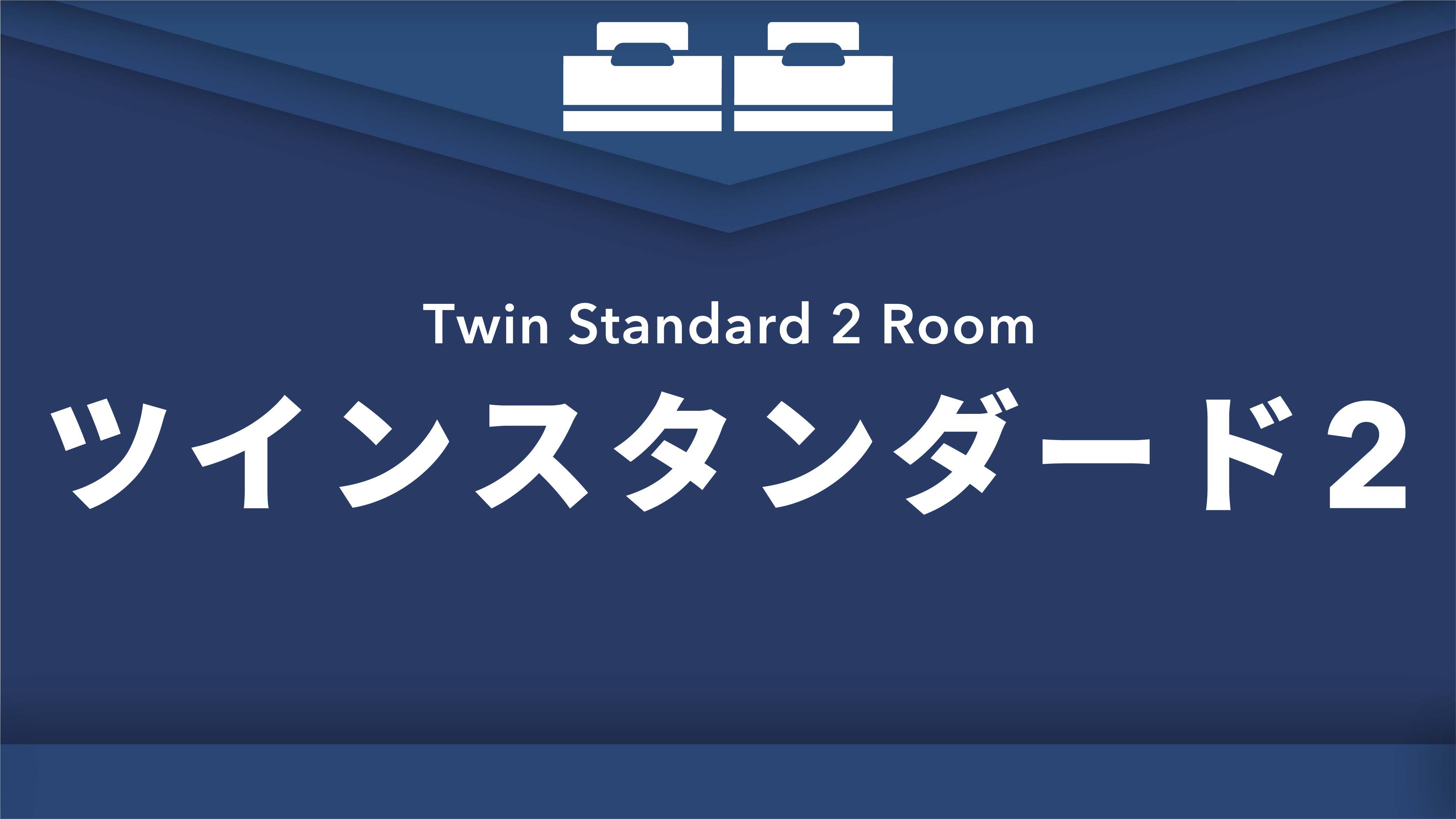 禁煙ツインスタンダード2