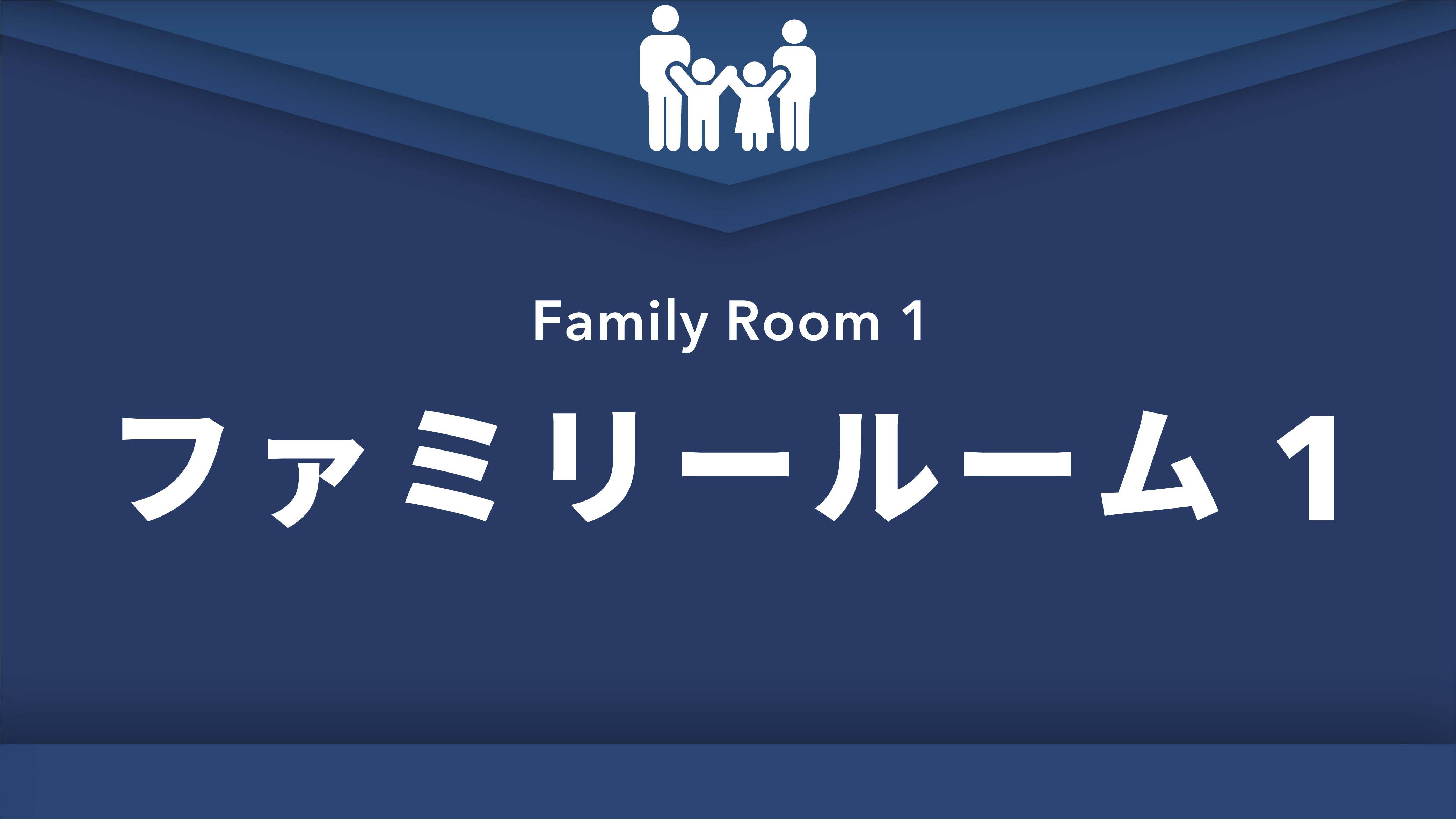 禁煙ファミリールーム1