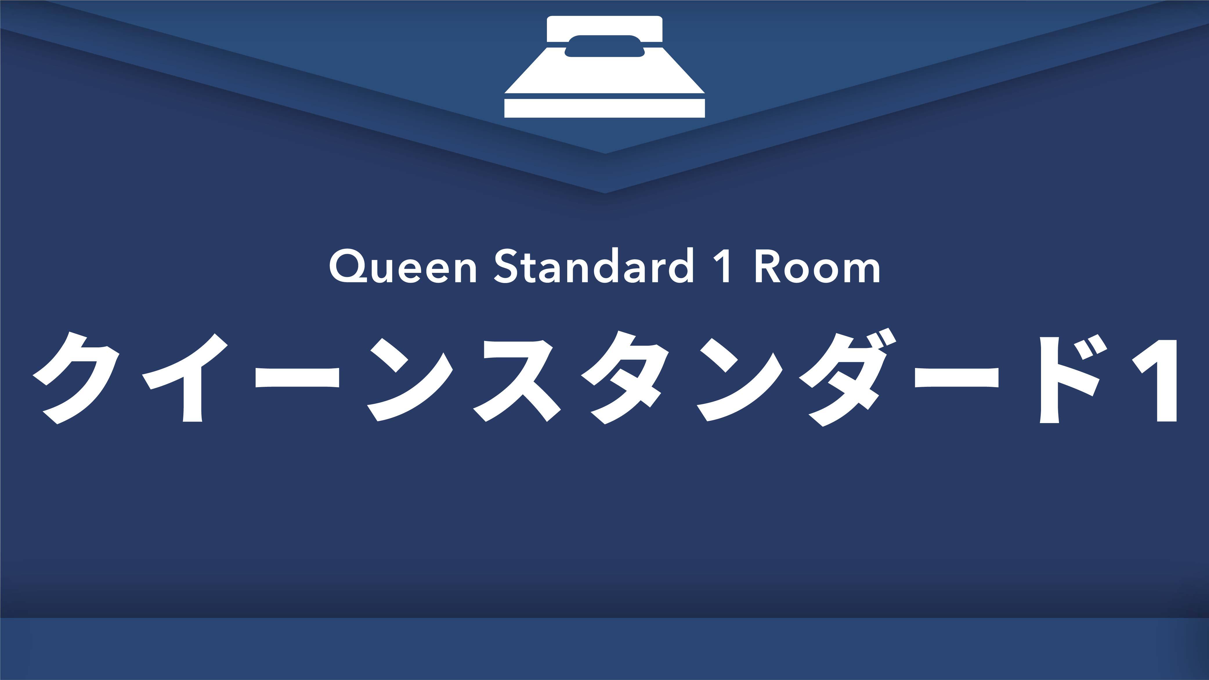 禁煙クイーンスタンダード1