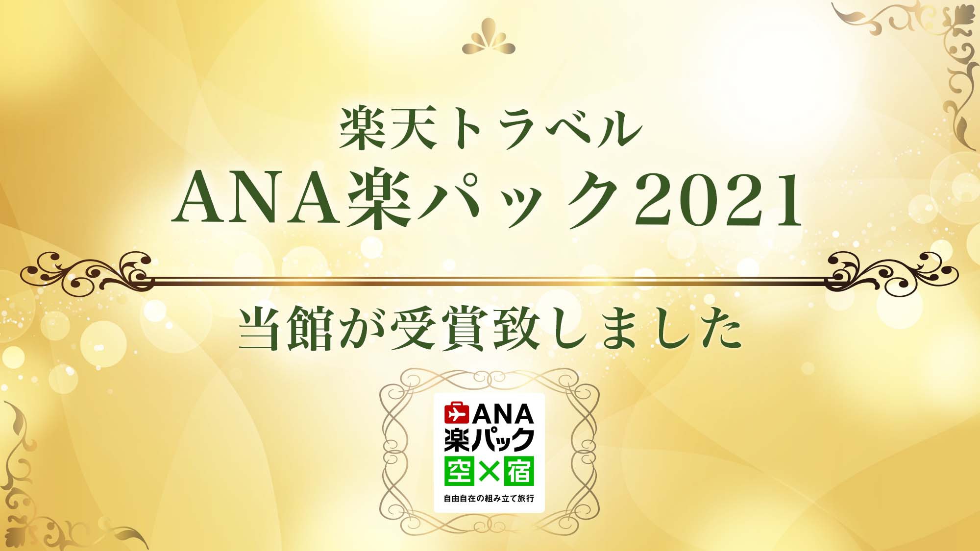 ANA楽パック2021を受賞いたしました