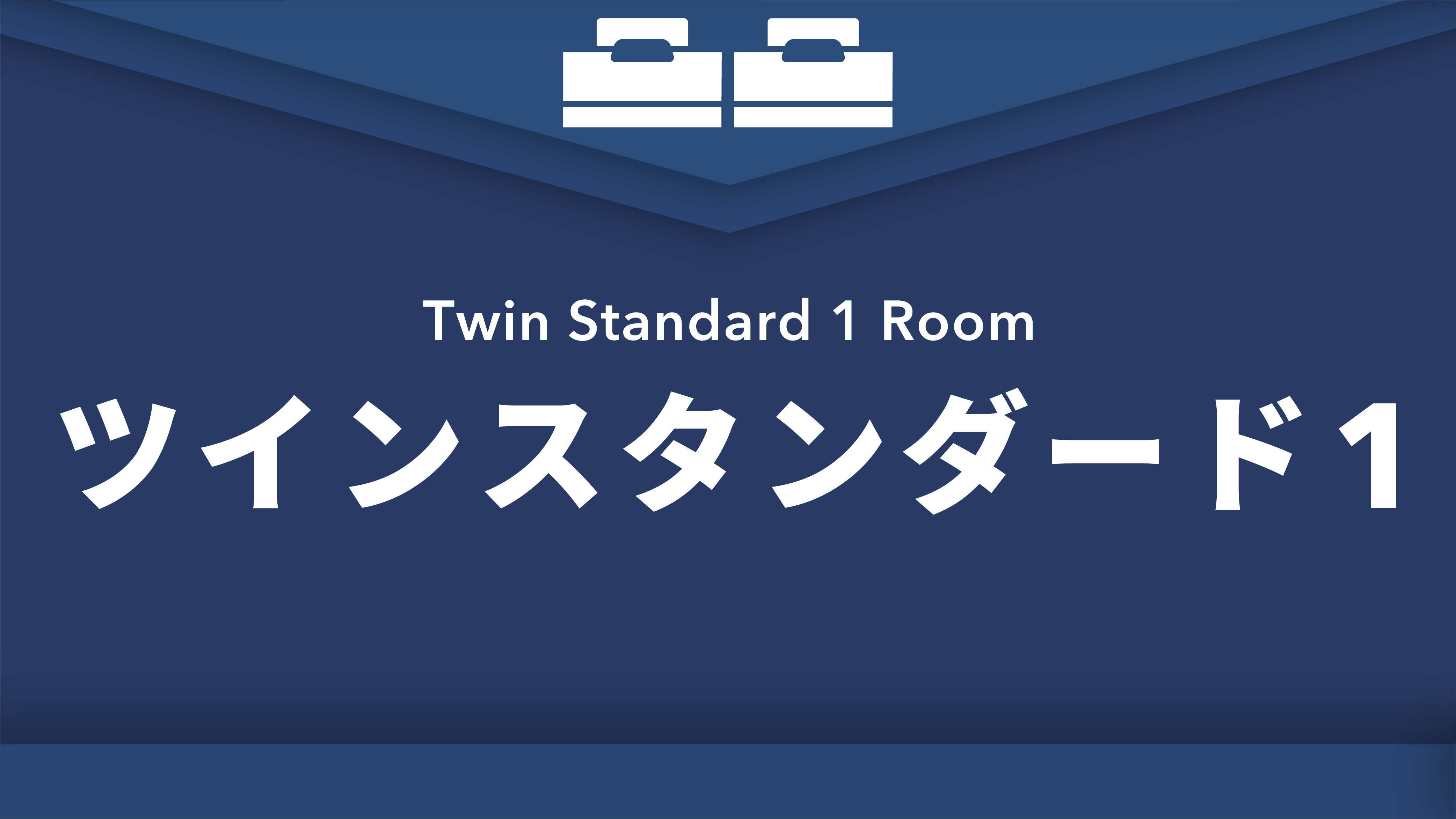 禁煙ツインスタンダード1