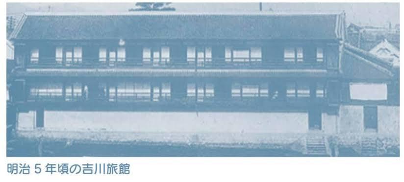 明治五年創業吉川旅館