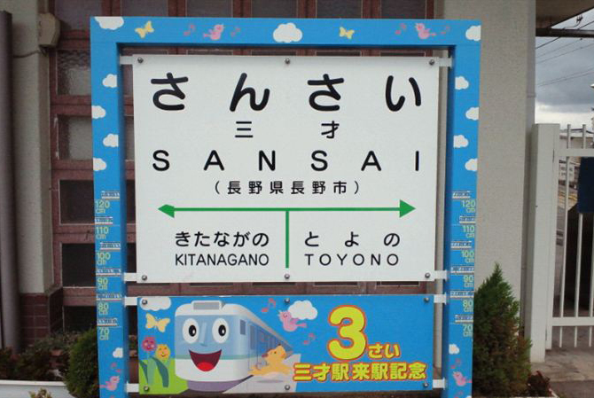 長野市三才駅（車30分）かなりピンポイントな情報ですが３才のお子さんの記念写真を撮る方が多いです。