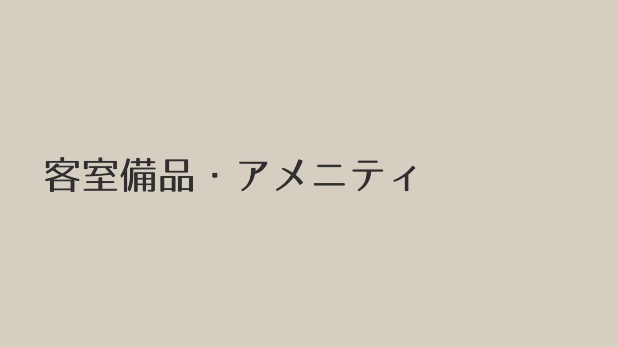 客室備品&アメニティ