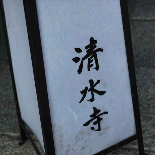 清水寺…;京都駅前より約１５分