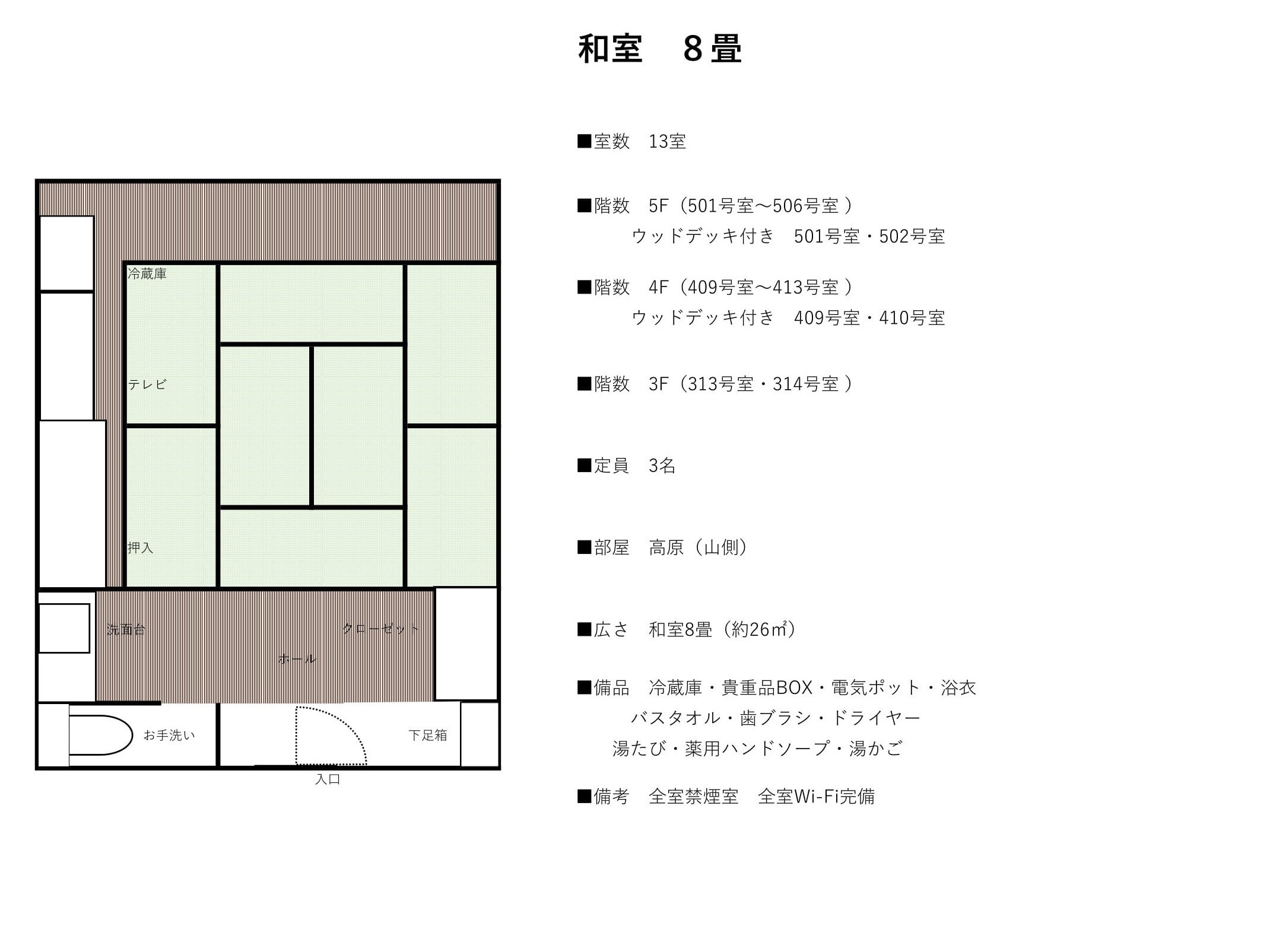 和室8畳13室（全室禁煙）