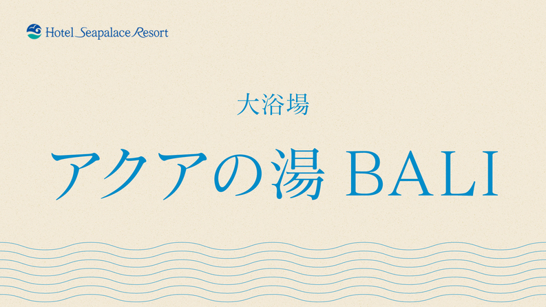 【アクアの湯 BALI】