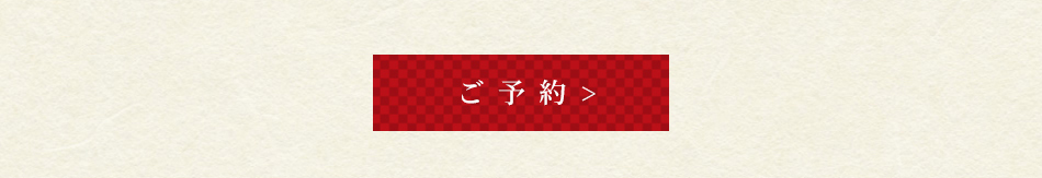 予約ボタン