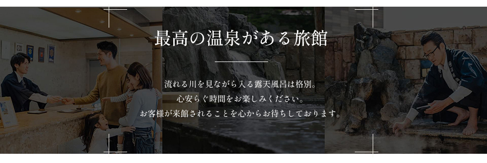 最高の温泉がある旅館