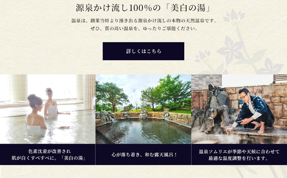 源泉かけ流し100％の美白の湯