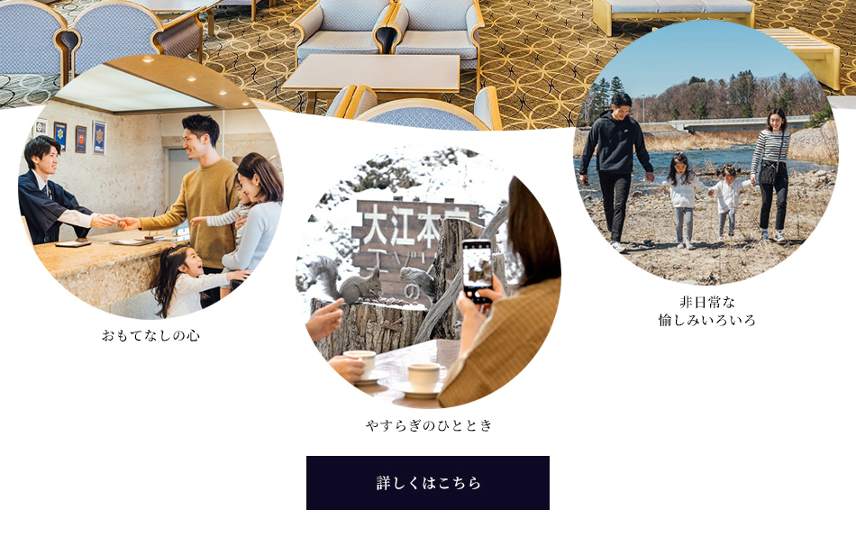 大江本家の魅力リンク
