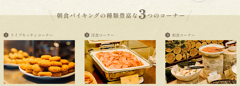 朝食バイキングの種類豊富な３つのコーナー
