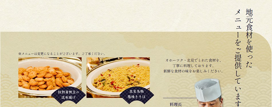 地元食材を使ったメニューをご提供しています