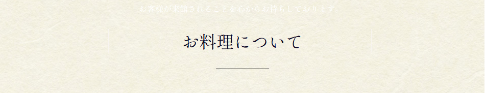 お料理について