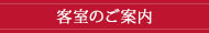 客室のご案内