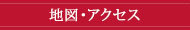 地図・アクセス