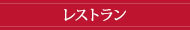 レストラン