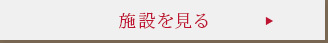 施設を見る