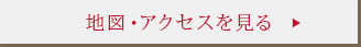 地図・アクセスを見る