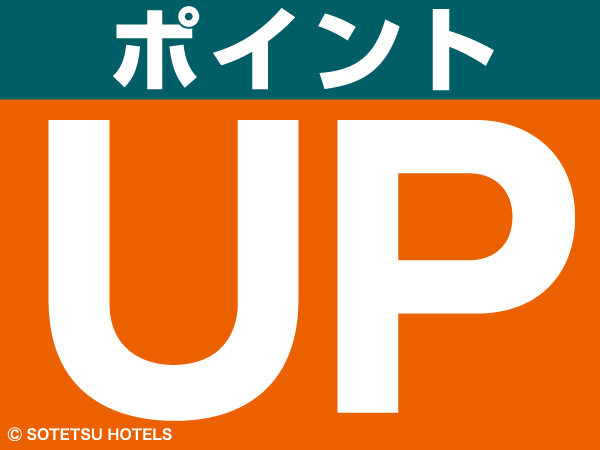 【2025年4月1日リニューアルオープン】ポイント１０倍プラン♪（食事なし）
