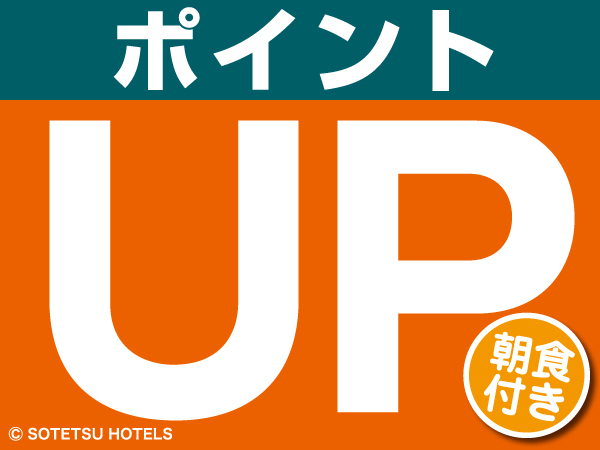 【2025年4月1日リニューアルオープン】ポイント１０倍プラン♪（朝食付き）