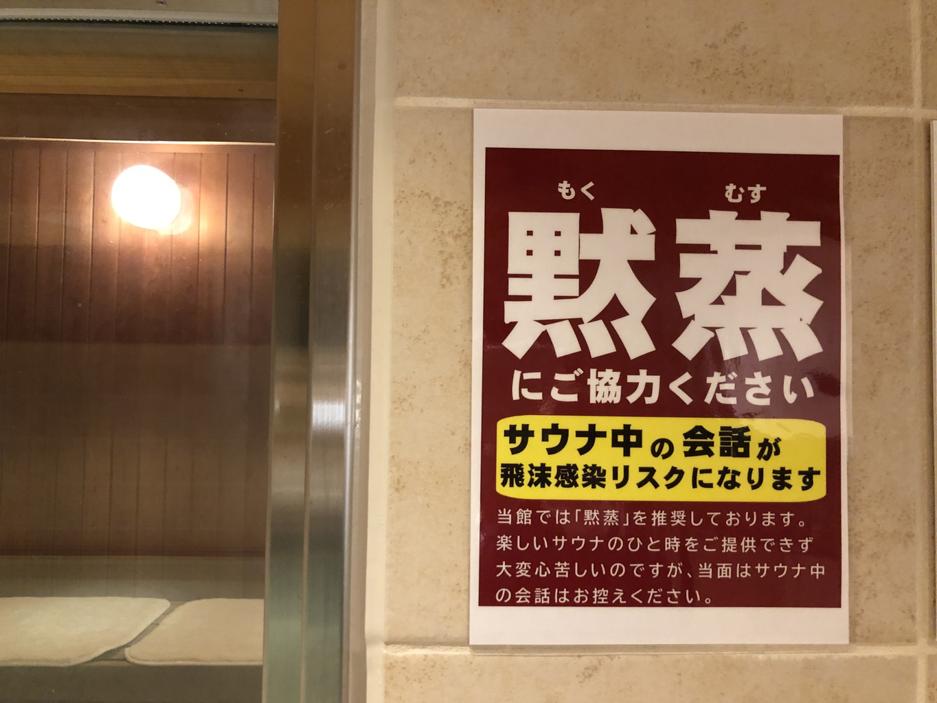 男性専用入浴施設「サウナ亀の家」黙蒸をお願いいたします