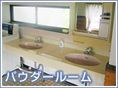 パウダールーム