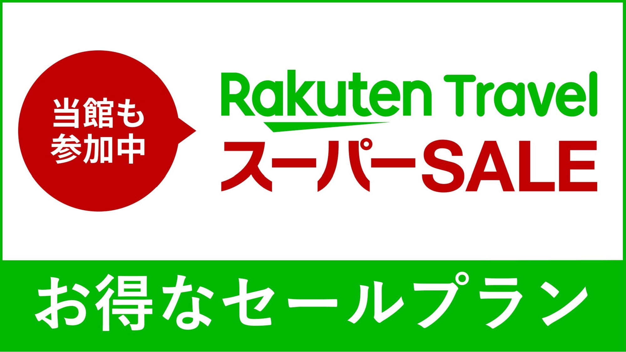 【8％OFF】【楽天スーパーSALE】カップルプラン（素泊まり）
