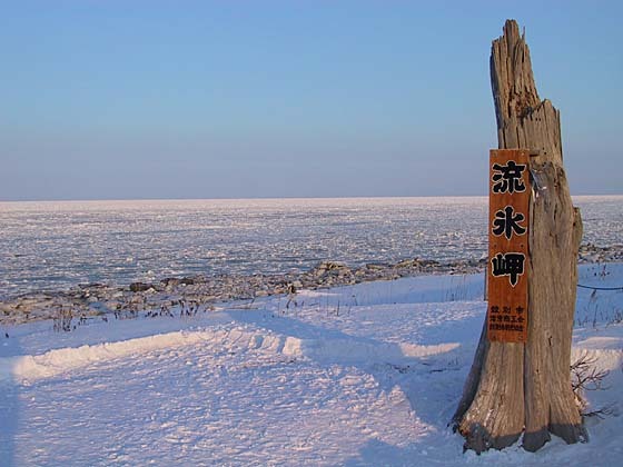 流氷岬