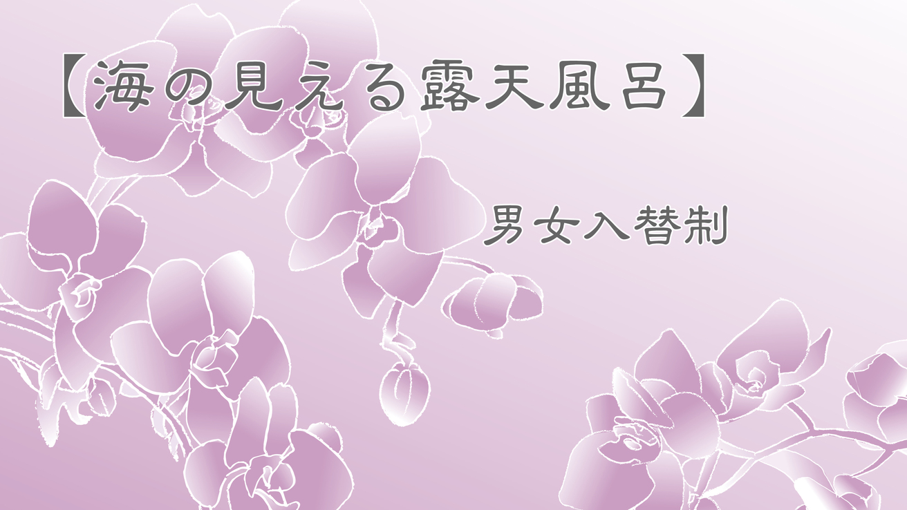 温泉【男女入替制露天風呂】