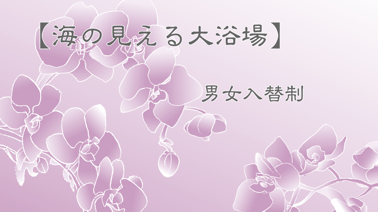 温泉【男女入替制大浴場】