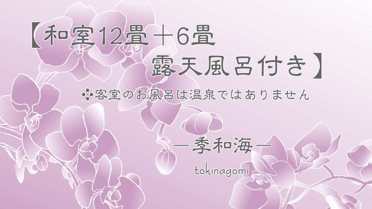 お部屋【和室12畳+6畳 陶器露天風呂付き】季和海
